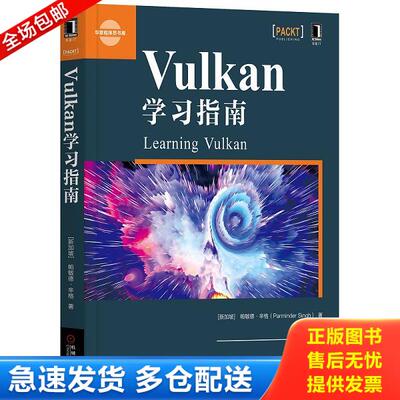 正版库存书9787111647867 Vulkan学习指南 帕敏德·辛格（ParminderSingh） 机械工业出版社