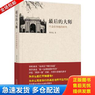 正版库存书9787530209813 最后的大师：叶企孙和他的时代 邢军纪 北京十月文艺出版社