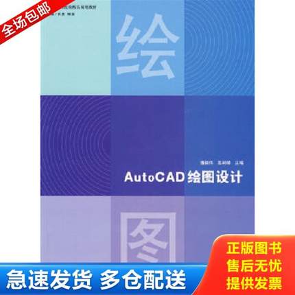 正版库存书9787564022976 AutoCAD绘图设计 潘振伟,高树峰　主编 北京理工大学