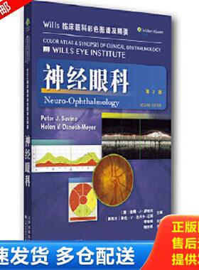 正版库存书9787543334403 Wills临床眼科彩色图谱及精要：神经眼科（第2版） (美)PeterJ.Savino等 天津科技翻译出版公司