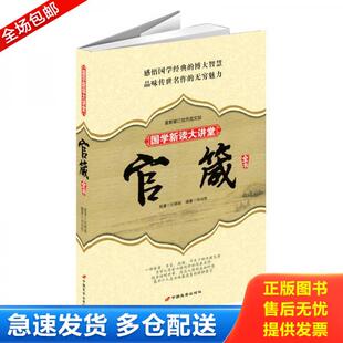 最新 国学新读大讲堂：官箴全书 修订双色图文版 汪辉祖著；司马哲编 社 正版 中国长安出版 库存书9787801759146