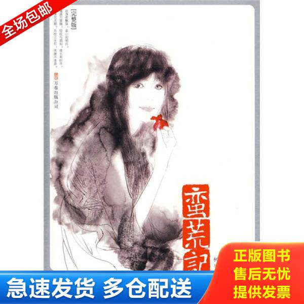 正版库存书蛮荒记Ⅱ·青帝 9787807595779 树下野狐著 万卷出版公司