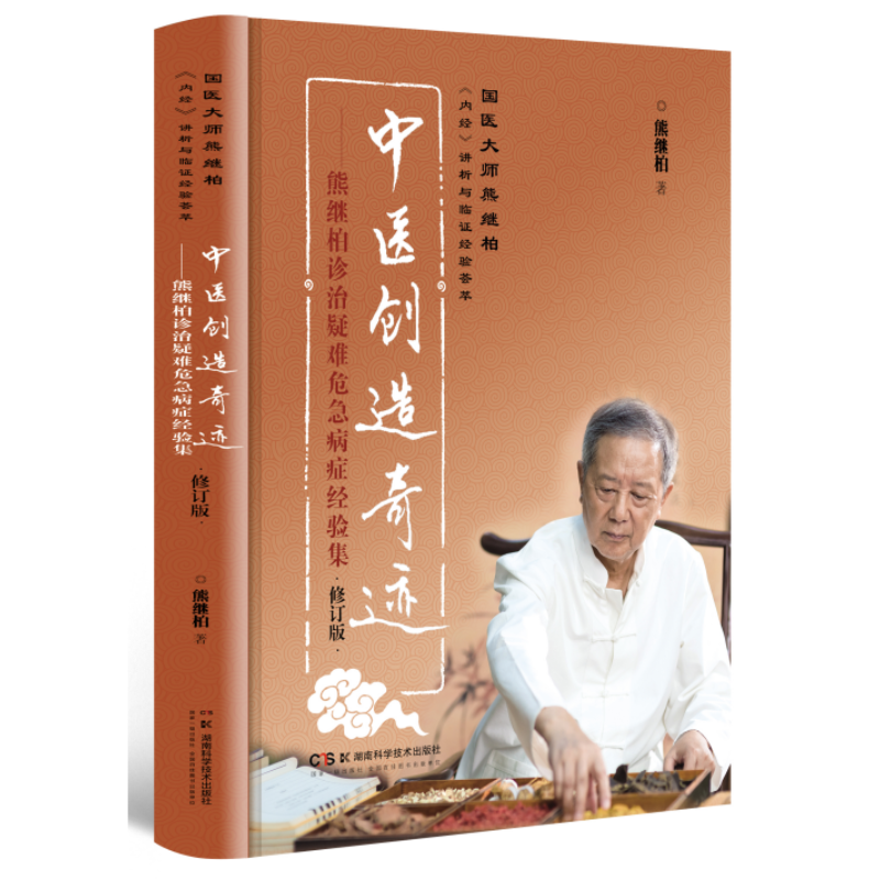 中医创造奇迹——熊继柏诊治疑难危急病症经验集（修订版）