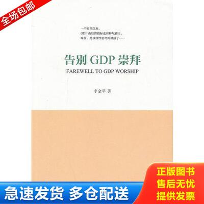 正版库存书告别GDP崇拜 9787100105118 李金早著 商务印书馆
