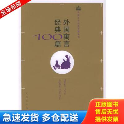 正版库存书实拍图  外国寓言经典100篇 9787020048335 （古希腊）伊索等,臧树林选编 人民文学出版社