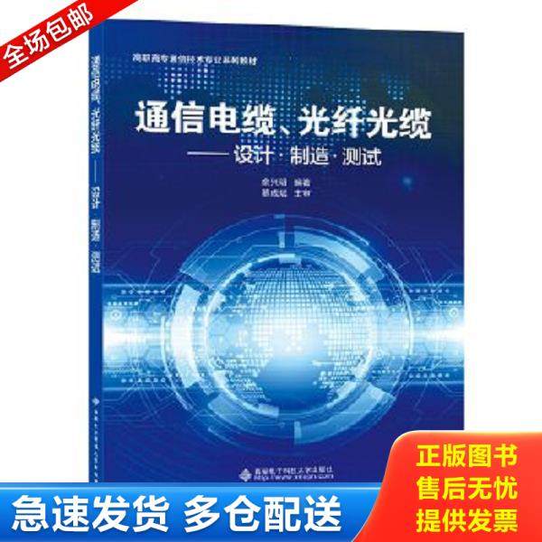 正版库存书9787560654805 通信电缆、光纤光缆:设计&middot;制造&middot;测试 俞兴明 西安电子科技大学出版社