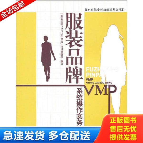 正版库存书服装品牌VMP系统操作实务 9787506468565 服装品牌VMP运作系统项目课题组编著 中国纺织出版社