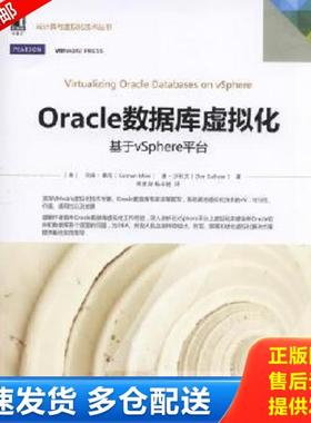 正版库存书9787111530046 Oracle 数据库虚拟化：基于vSphere平台 [美]坎南曼尼 机械工业出版社