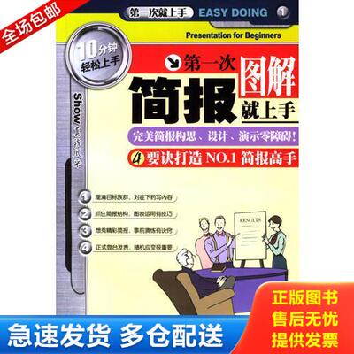 正版库存书第一次简报就上手图解4要诀打造NO 1简报高手 9787810366021 黄彦达著 汕头大学出版社
