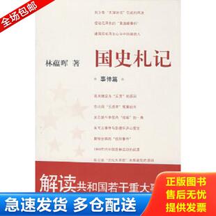 正版库存书9787801868923 国史札记:事件篇 林蕴晖著 东方出版中心