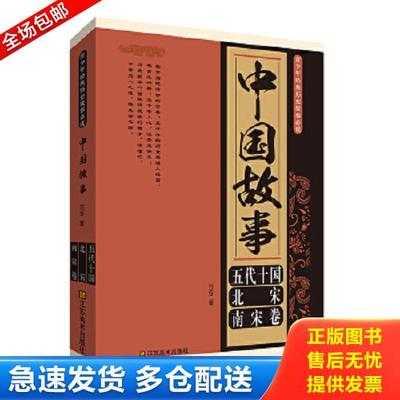 正版库存书9787534458385 青少年经典历史故事必读·中国故事：五代十国、北宋、南宋卷 不详 江苏美术出版社