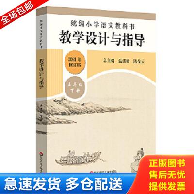 正版库存书9787576001228 2020春统编小学语文教科书教学设计与指导五年级下册（温儒敏、陈先云主编） 温儒敏,陈先云,李亮 华东师