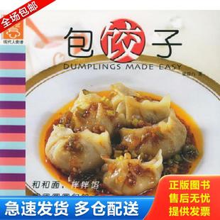 中国轻工业出版 正版 梁琼白著 现代人食谱——包饺子 社 库存书9787501934577