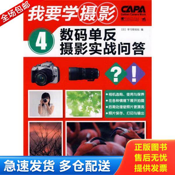 正版库存书我要学摄影4:数码单反摄影实战问答 9787500685173 日本学习研究社　编,郝洪芳　译 中国青年出版社