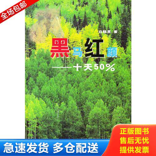 正版库存书黑马红颜——十天50% 9787504638359 白晓昱著 中国科学技术出版社