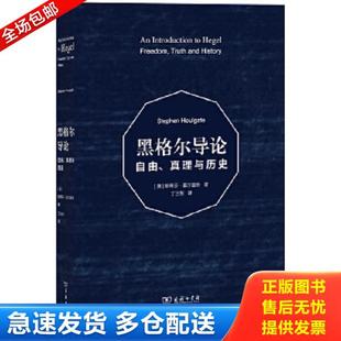 正版库存书9787100099707 黑格尔导论:自由、真理与历史 斯蒂芬霍尔盖特 商务印书馆 9787100099707 (英)霍尔盖特 商务印书馆