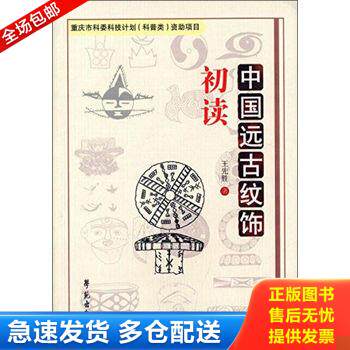 正版库存书学苑出版社 中国远古纹饰初读 9787507748154 王先胜 学苑出版社