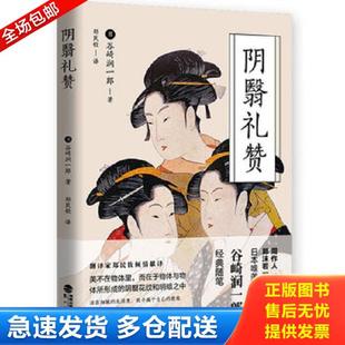 库存书9787545915877 鹭江出版 阴翳礼赞 郑民钦 社 谷崎润一郎 正版