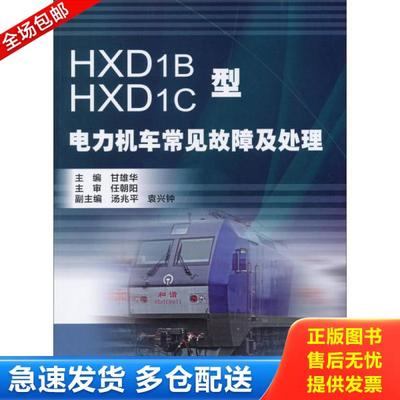 正版库存书9787113161286 HXD1B HXD1C型电力机车常见故障及处理 甘雄华 中国铁道出版社