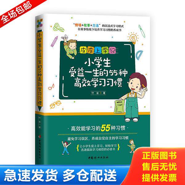 正版库存书9787512717466 小学生受益一生的55种高效学习习惯 付岩 中国妇女