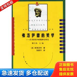 正版库存书9787220071096 弗洛伊德的美学 艺术研究中的精神分析法 （美）斯佩克特著,高建平译 四川人民出版社