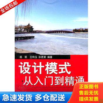 正版库存书设计模式从入门到精通 9787121115608 杨帆,王钧玉,孙更新 编著 电子工业出版社
