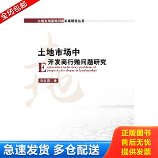 未拆封 土地市场中开发商行贿问题研究 张红霞 著 社 正版 华中科技大学出版 库存书9787568005104