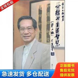 正版库存书9787309043259 心经与生活智慧 潘宗光著 复旦大学出版社