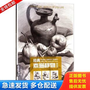 正版库存书9787514917871 经典全集系列丛书：经典素描静物2 周文超