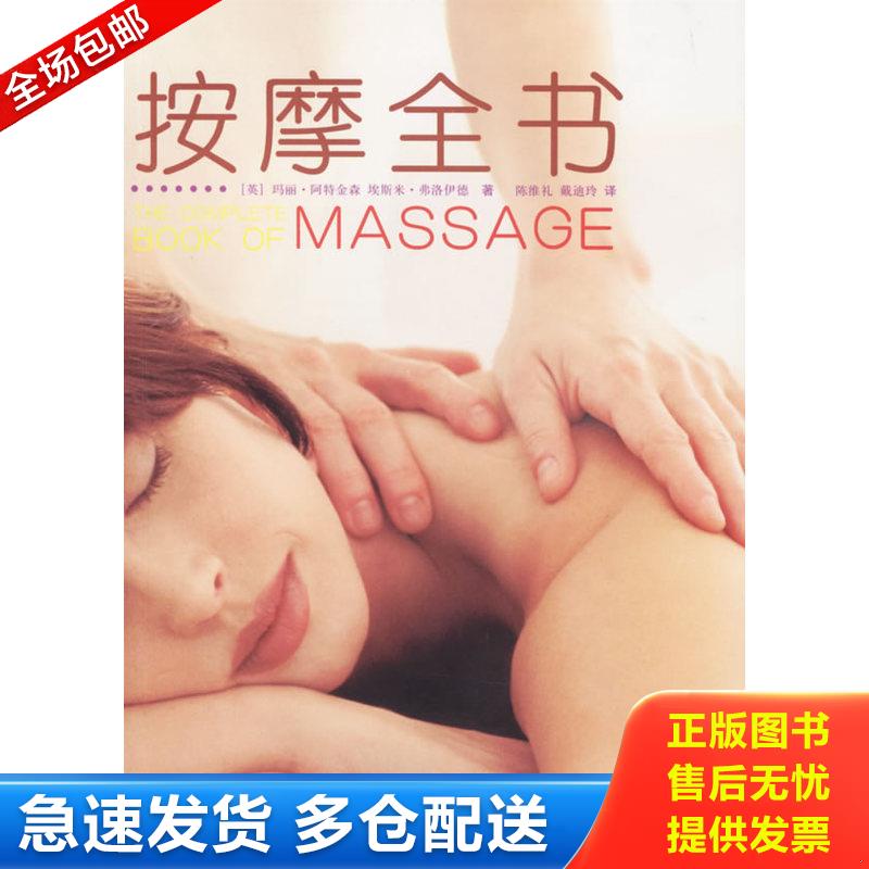 正版库存书按摩全书 【16开】 9787801735584 （英）阿特金森,（英）弗洛伊德著,陈维礼,戴迪玲译 国际文化出版公司
