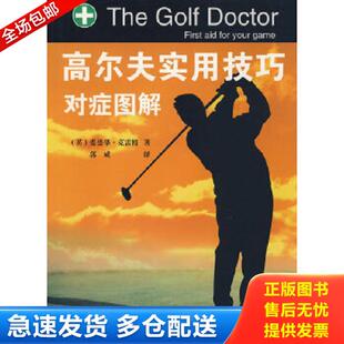 社 高尔夫实用技巧对症图解 辽宁科学技术出版 郭威译 著 Graog 爱德华·克雷格 英 库存书9787538154856 正版