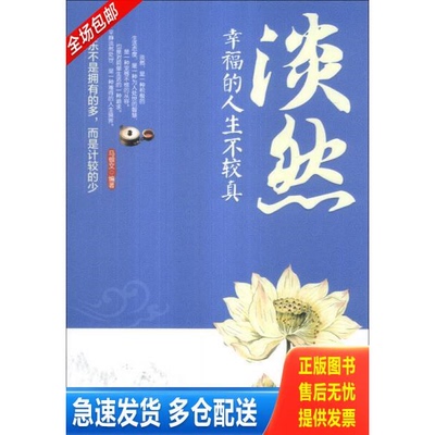 正版库存书淡然 幸福的人生不较真 9787511518606 马银文编著 人民日报出版社