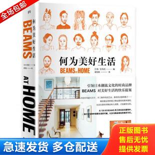 正版库存书9787535679833 何为美好生活BEAMSATHOME 宝岛社 湖南美术出版社