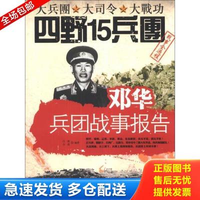 正版库存书9787546004297 邓华兵团战事报告 馆藏无笔迹 江波,万莲编著 黄河出版社