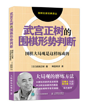 正版包邮9787115477873 武宫正树的围棋形势判断库存新书 【日】武宫正树 人民邮电出版社
