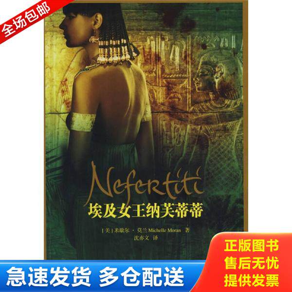 正版库存书9787533926137 埃及女王纳芙蒂蒂 馆藏无笔迹 （美）莫兰　著,沈亦文　译 浙江文艺出版社
