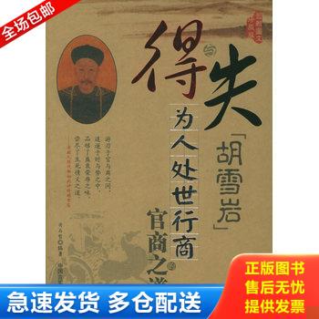 正版库存书得与失：胡雪岩为人处世行商的官商之道 9787801287311 司马哲编著 中国言实出版社