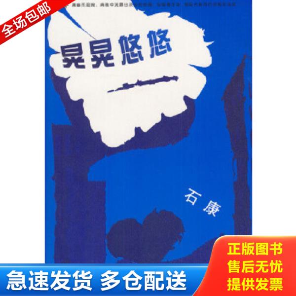 正版库存书9787508033266 晃晃悠悠 石康著 华夏出版社