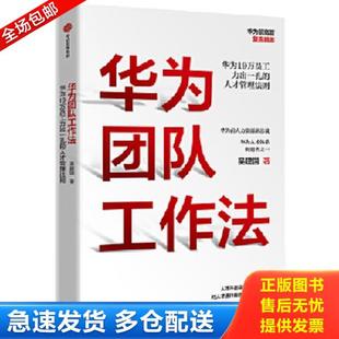 正版库存书9787521711790 华为团队工作法 吴建国 中信