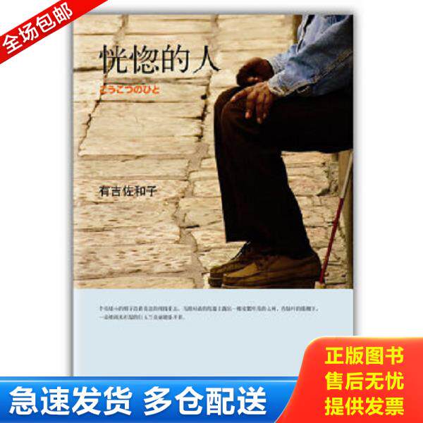 正版库存书9787544253932 恍惚的人 〔日〕有吉佐和子 李炜 ... 〔日〕有吉佐和子著,李炜 译 南海出版公司