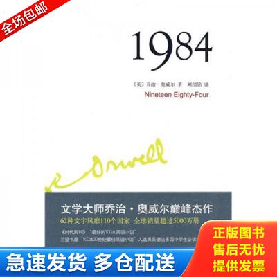 正版库存书1984 乔治·奥威尔