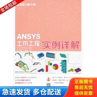 库存书9787115398833 人民邮电出版 CAE分析大系 李立峰王连华 社 ANSYS土木工程实例详解 正版