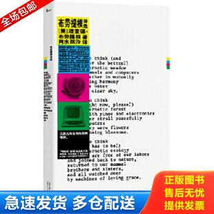 正版库存书9787559818829 新民说·布劳提根诗选（正版如图、内页干净） 理查德·布劳提根