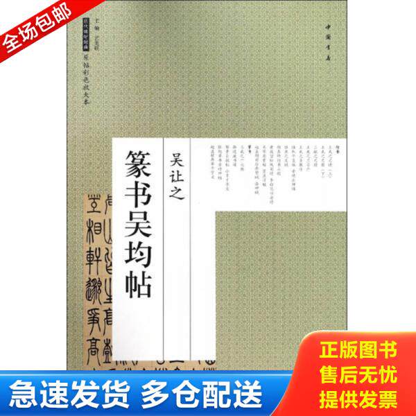 正版库存书9787514917406 吴让之 篆书吴均帖/历代碑帖经典原帖彩色放大本 艺美联 中国书店