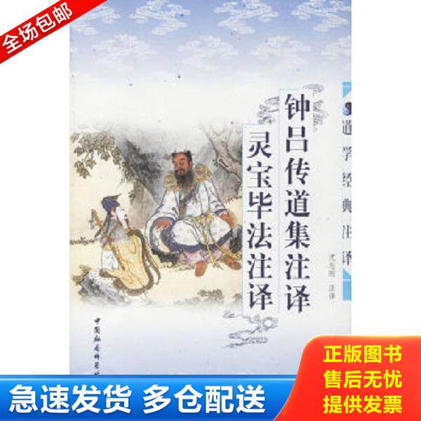 正版库存书9787500440819 钟吕传道集注译 灵宝毕法注译 沈志刚　注译 中国社会科学出版社