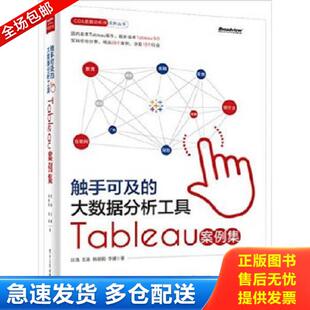 正版库存书9787121269387 触手可及的大数据分析工具：Tableau案例集 沈浩 电子工业出版社