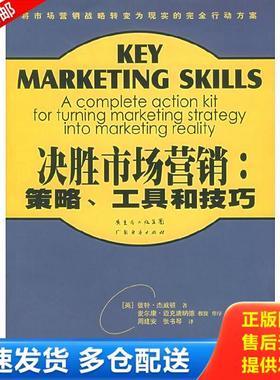 正版库存书9787807281337 *决胜市场营销:策略、工具和技巧:a complete action kit for turning marketing strategy into marketi