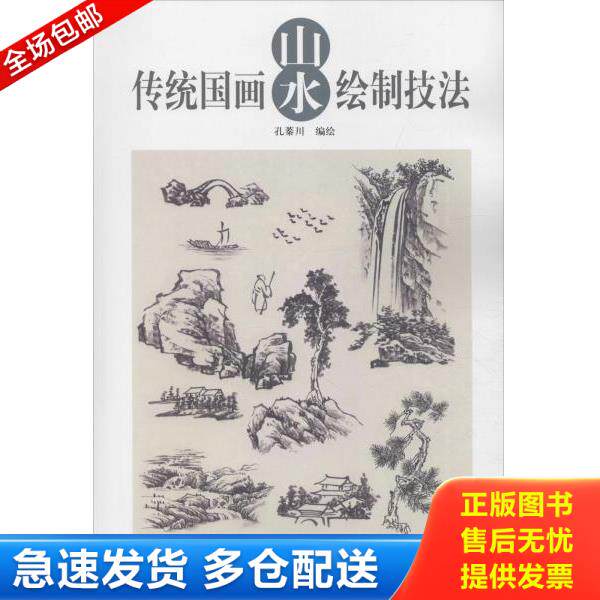 正版库存书9787554708347 传统国画山水绘制技法 孔蓁川 天津杨柳青画社出版