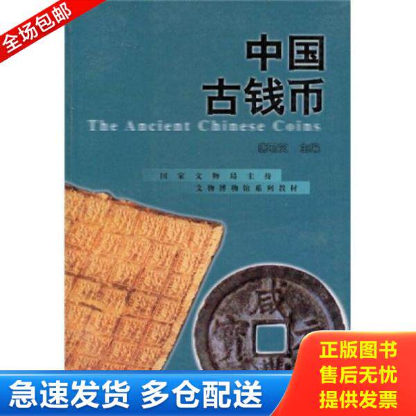 正版库存书9787532530137 收藏品 中国古钱币 唐石父主编 上海古籍出版社