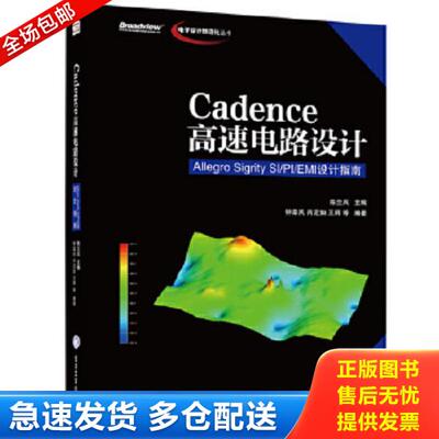 正版库存书9787121241147 电子设计自动化丛书·Cadence高速电路设计：Allegro Sigrity SI-PI-EMI设计指南 钟章民等 电子工业出版